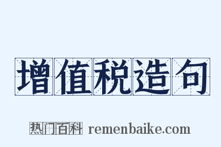 增值税造句是什么意思的图片